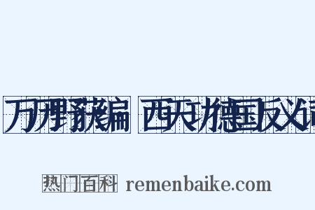 万历野获编·西天功德国反义词是什么意思的图片